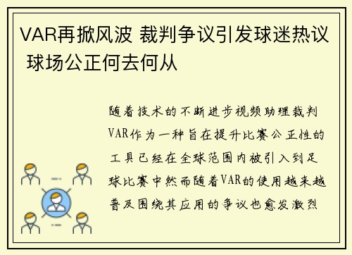 VAR再掀风波 裁判争议引发球迷热议 球场公正何去何从 VAR再掀风波 裁判争议引发球迷热议 球场公正何去何从
