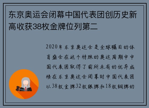 东京奥运会闭幕中国代表团创历史新高收获38枚金牌位列第二 东京奥运会闭幕中国代表团创历史新高收获38枚金牌位列第二