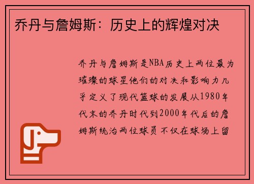 乔丹与詹姆斯:历史上的辉煌对决 乔丹与詹姆斯:历史上的辉煌对决