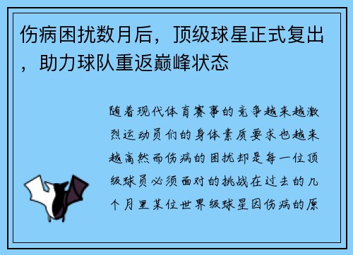伤病困扰数月后,顶级球星正式复出,助力球队重返巅峰状态 伤病困扰数月后,顶级球星正式复出,助力球队重返巅峰状态