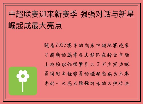 中超联赛迎来新赛季 强强对话与新星崛起成最大亮点 中超联赛迎来新赛季 强强对话与新星崛起成最大亮点