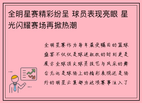 全明星赛精彩纷呈 球员表现亮眼 星光闪耀赛场再掀热潮