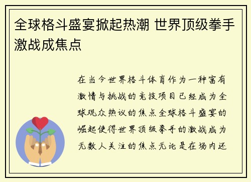 全球格斗盛宴掀起热潮 世界顶级拳手激战成焦点