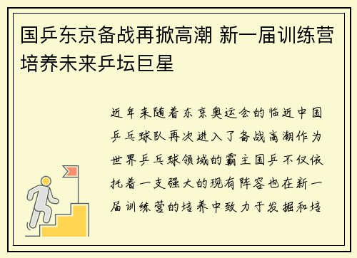 国乒东京备战再掀高潮 新一届训练营培养未来乒坛巨星