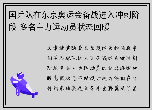 国乒队在东京奥运会备战进入冲刺阶段 多名主力运动员状态回暖 国乒队在东京奥运会备战进入冲刺阶段 多名主力运动员状态回暖