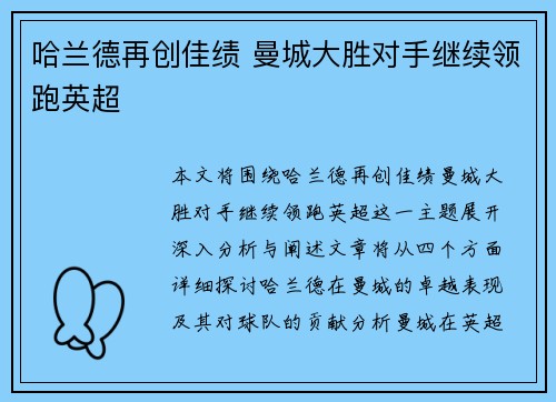 哈兰德再创佳绩 曼城大胜对手继续领跑英超 哈兰德再创佳绩 曼城大胜对手继续领跑英超