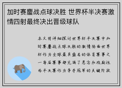 加时赛鏖战点球决胜 世界杯半决赛激情四射最终决出晋级球队 加时赛鏖战点球决胜 世界杯半决赛激情四射最终决出晋级球队