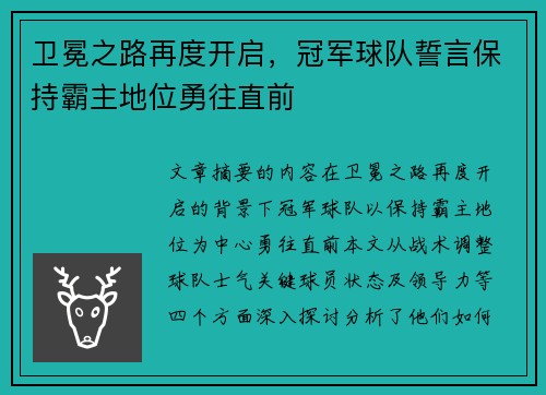卫冕之路再度开启,冠军球队誓言保持霸主地位勇往直前 卫冕之路再度开启,冠军球队誓言保持霸主地位勇往直前