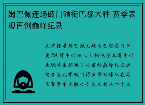 姆巴佩连场破门领衔巴黎大胜 赛季表现再创巅峰纪录 姆巴佩连场破门领衔巴黎大胜 赛季表现再创巅峰纪录
