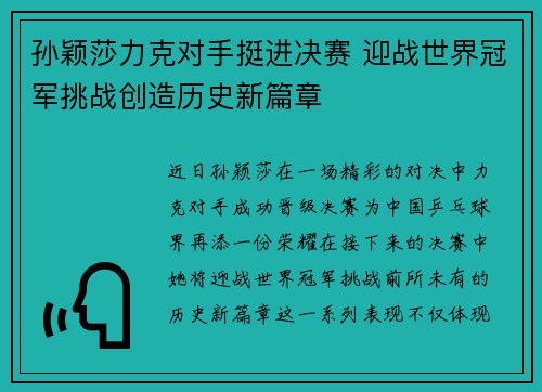 孙颖莎力克对手挺进决赛 迎战世界冠军挑战创造历史新篇章