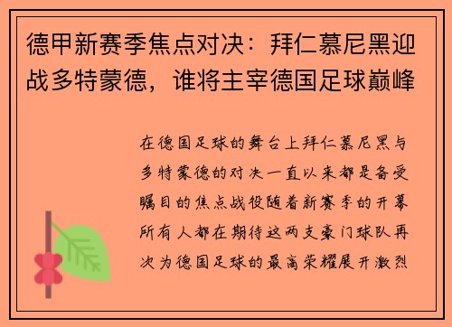 德甲新赛季焦点对决：拜仁慕尼黑迎战多特蒙德，谁将主宰德国足球巅峰对决