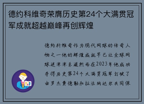 德约科维奇荣膺历史第24个大满贯冠军成就超越巅峰再创辉煌 德约科维奇荣膺历史第24个大满贯冠军成就超越巅峰再创辉煌