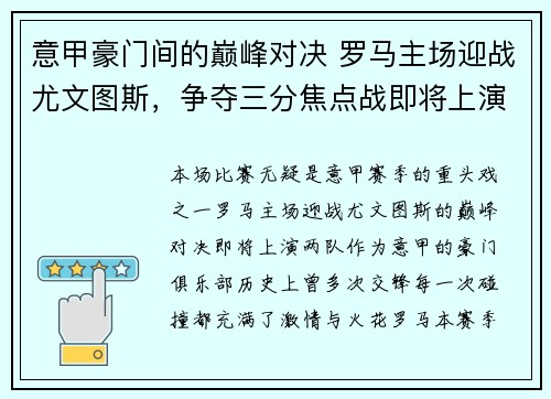 意甲豪门间的巅峰对决 罗马主场迎战尤文图斯，争夺三分焦点战即将上演
