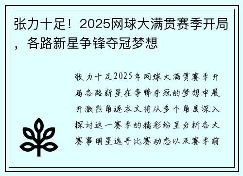 张力十足！2025网球大满贯赛季开局，各路新星争锋夺冠梦想