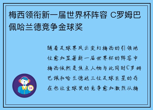 梅西领衔新一届世界杯阵容 C罗姆巴佩哈兰德竞争金球奖