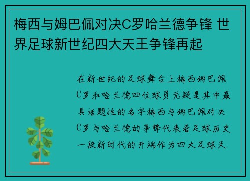 梅西与姆巴佩对决C罗哈兰德争锋 世界足球新世纪四大天王争锋再起