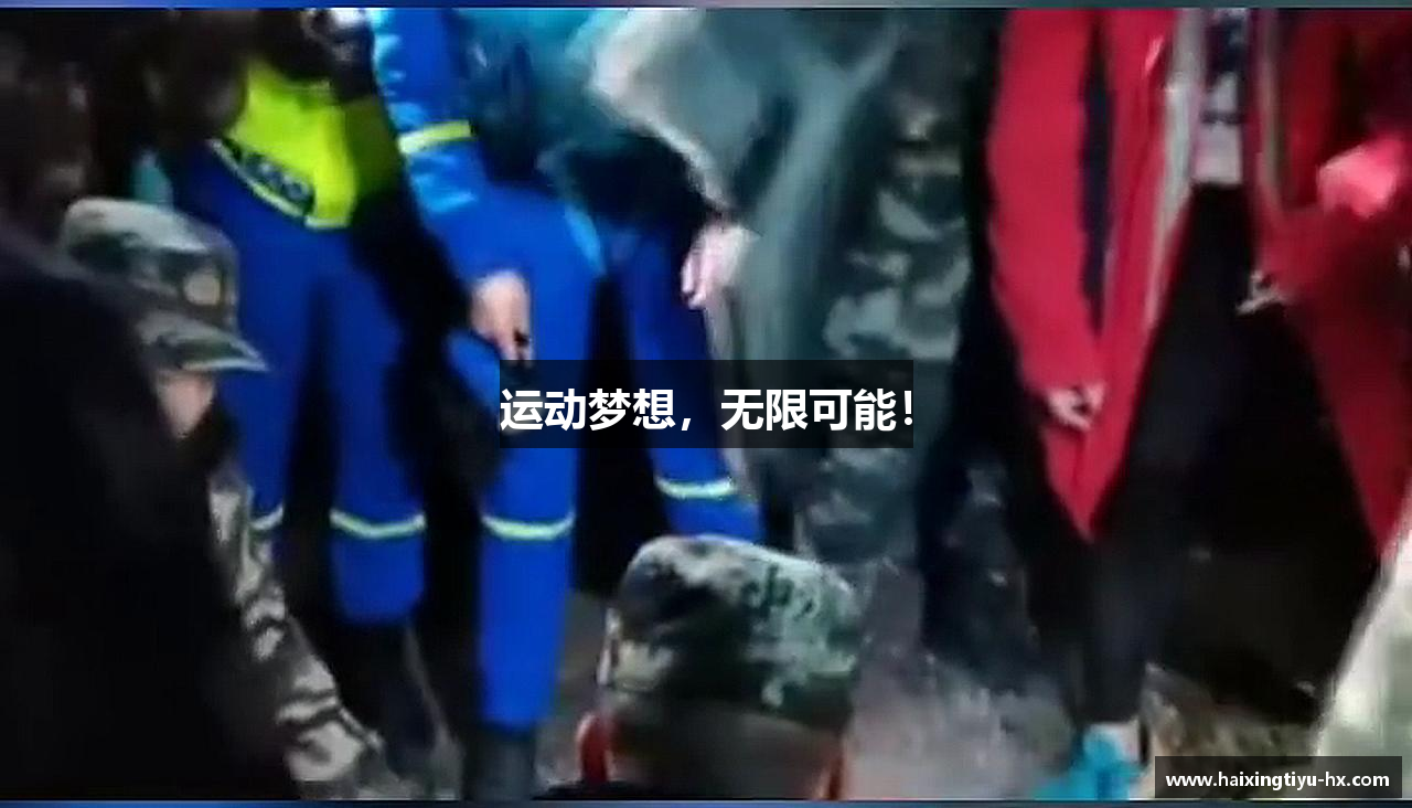 运动梦想，无限可能！